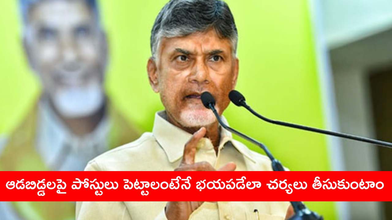 కూతురు కన్నీళ్లు పెట్టుకోవటం చూసి పవన్ కళ్యాణ్ బాధపడ్డారు : సీఎం చంద్రబాబు కూతురు కన్నీళ్లు పెట్టుకోవటం చూసి పవన్ కళ్యాణ్ బాధపడ్డారు : సీఎం చంద్రబాబు