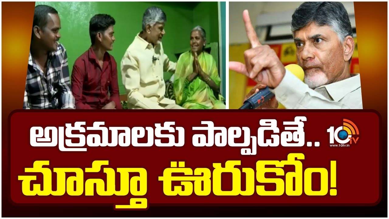 CM Chadrababu Naidu : అక్రమాలకు పాల్పడితే.. చూస్తూ ఊరుకోం!