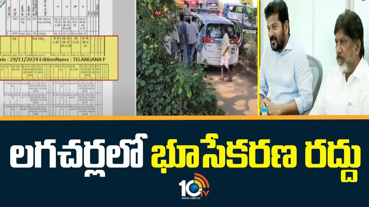 CM Revanth Reddy : లగచర్లలో భూసేకరణ రద్దు