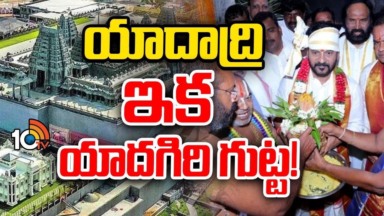 CM Revanth Reddy : యాదాద్రి పేరుని యాదగిరి గుట్టగా మార్చాలని సీఎం రేవంత్ రెడ్డి నిర్ణయం..