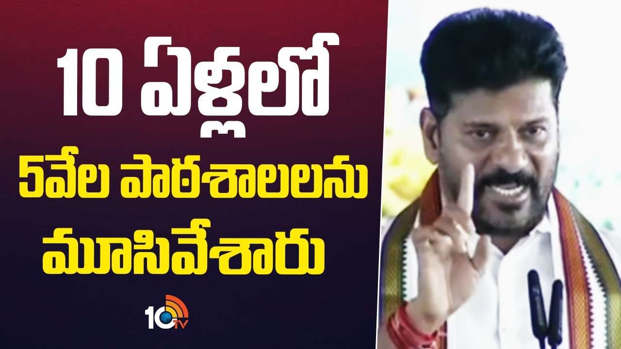 CM Revanth Reddy : 10 ఏళ్లలో 5వేల పాఠశాలలను మూసివేశారు