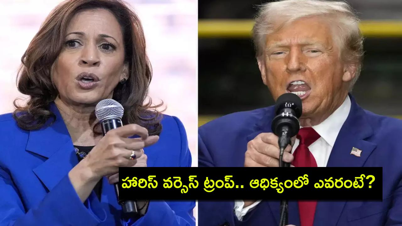 US Elections 2024 : హారిస్ వర్సెస్ ట్రంప్ లేటెస్ట్ పోల్స్ : అధ్యక్ష ఎన్నికల్లో ఎవరు ఆధిక్యంలో ఉన్నారంటే? US Elections 2024 : హారిస్ వర్సెస్ ట్రంప్ లేటెస్ట్ పోల్స్ : అధ్యక్ష ఎన్నికల్లో ఎవరు ఆధిక్యంలో ఉన్నారంటే?