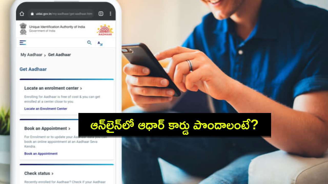 Aadhaar Card Online : ఆన్లైన్లో ఆధార్ కార్డు పొందాలంటే? ఏం చేయాలి? ఇదిగో సింపుల్ ప్రాసెస్ మీకోసం..! Aadhaar Card Online : ఆన్లైన్లో ఆధార్ కార్డు పొందాలంటే? ఏం చేయాలి? ఇదిగో సింపుల్ ప్రాసెస్ మీకోసం..!