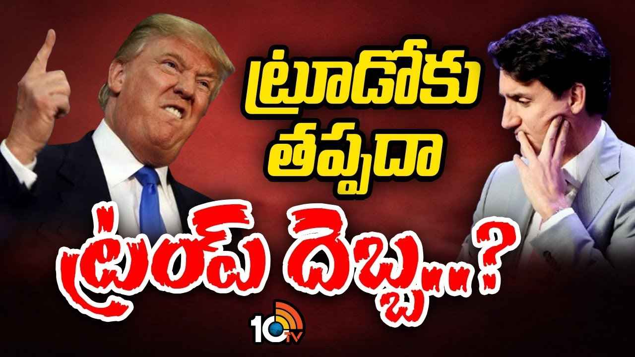 ట్రంప్ రెడ్ బుక్ రెడీ..! కెనడా ప్రధాని ట్రూడోకు కఠినమైన సవాళ్లు తప్పవా? ట్రంప్ రెడ్ బుక్ రెడీ..! కెనడా ప్రధాని ట్రూడోకు కఠినమైన సవాళ్లు తప్పవా?