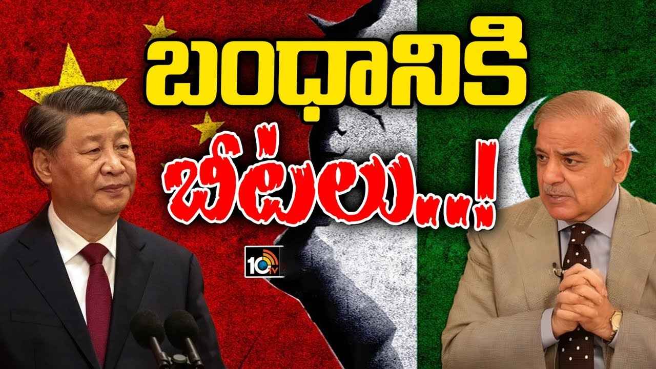 రెండు దేశాల బంధానికి బ్రేకప్..! పాకిస్తాన్పై చైనా ఆగ్రహానికి కారణం ఏమిటి? రెండు దేశాల బంధానికి బ్రేకప్..! పాకిస్తాన్పై చైనా ఆగ్రహానికి కారణం ఏమిటి?