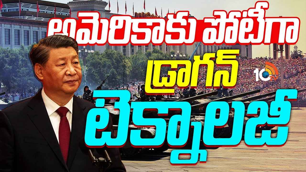 చైనా దూకుడు.. ఫైటర్ జెట్లలోనూ అమెరికాకు పోటీ ఇస్తున్న డ్రాగన్.. చైనా దూకుడు.. ఫైటర్ జెట్లలోనూ అమెరికాకు పోటీ ఇస్తున్న డ్రాగన్..