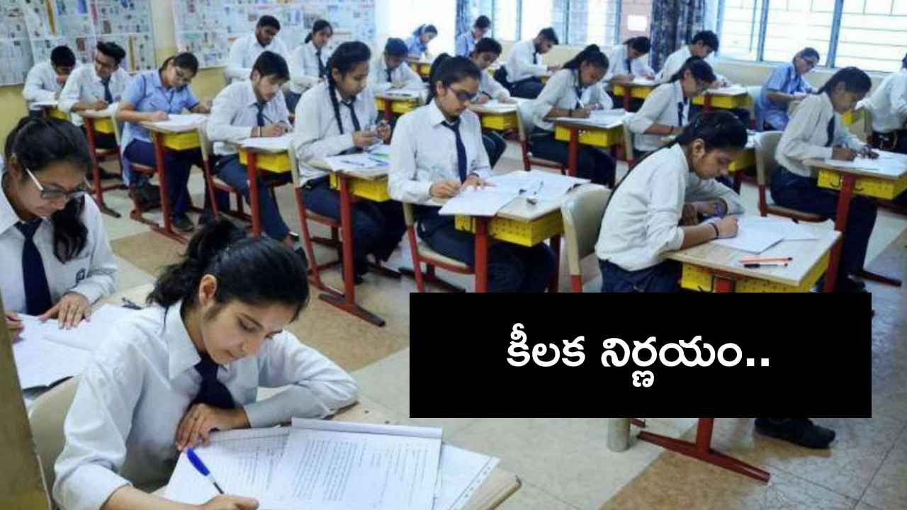 ఇకపై 100 మార్కుల పేపర్..! టెన్త్ పరీక్షలపై ప్రభుత్వం కీలక నిర్ణయం.. ఇకపై 100 మార్కుల పేపర్..! టెన్త్ పరీక్షలపై ప్రభుత్వం కీలక నిర్ణయం..