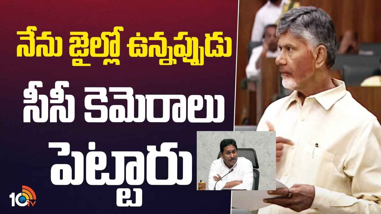 ఇవాళ అసెంబ్లీకి రాలేని, మీ ముందు కూర్చోలేని పరిస్థితి వచ్చింది- జగన్పై సీఎం చంద్రబాబు ఫైర్ ఇవాళ అసెంబ్లీకి రాలేని, మీ ముందు కూర్చోలేని పరిస్థితి వచ్చింది- జగన్పై సీఎం చంద్రబాబు ఫైర్
