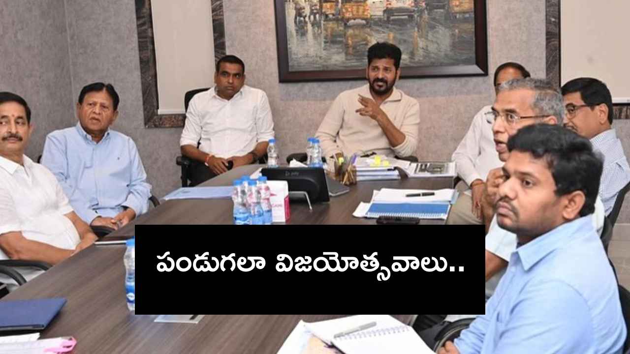 ఏడాది సంబరాలు.. అధికారులకు సీఎం రేవంత్ రెడ్డి కీలక ఆదేశాలు.. ఏడాది సంబరాలు.. అధికారులకు సీఎం రేవంత్ రెడ్డి కీలక ఆదేశాలు..