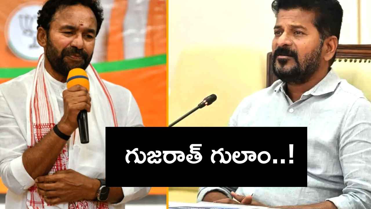 గుజరాత్ గులాం- కిషన్ రెడ్డిపై సీఎం రేవంత్ ఫైర్.. గుజరాత్ గులాం- కిషన్ రెడ్డిపై సీఎం రేవంత్ ఫైర్..