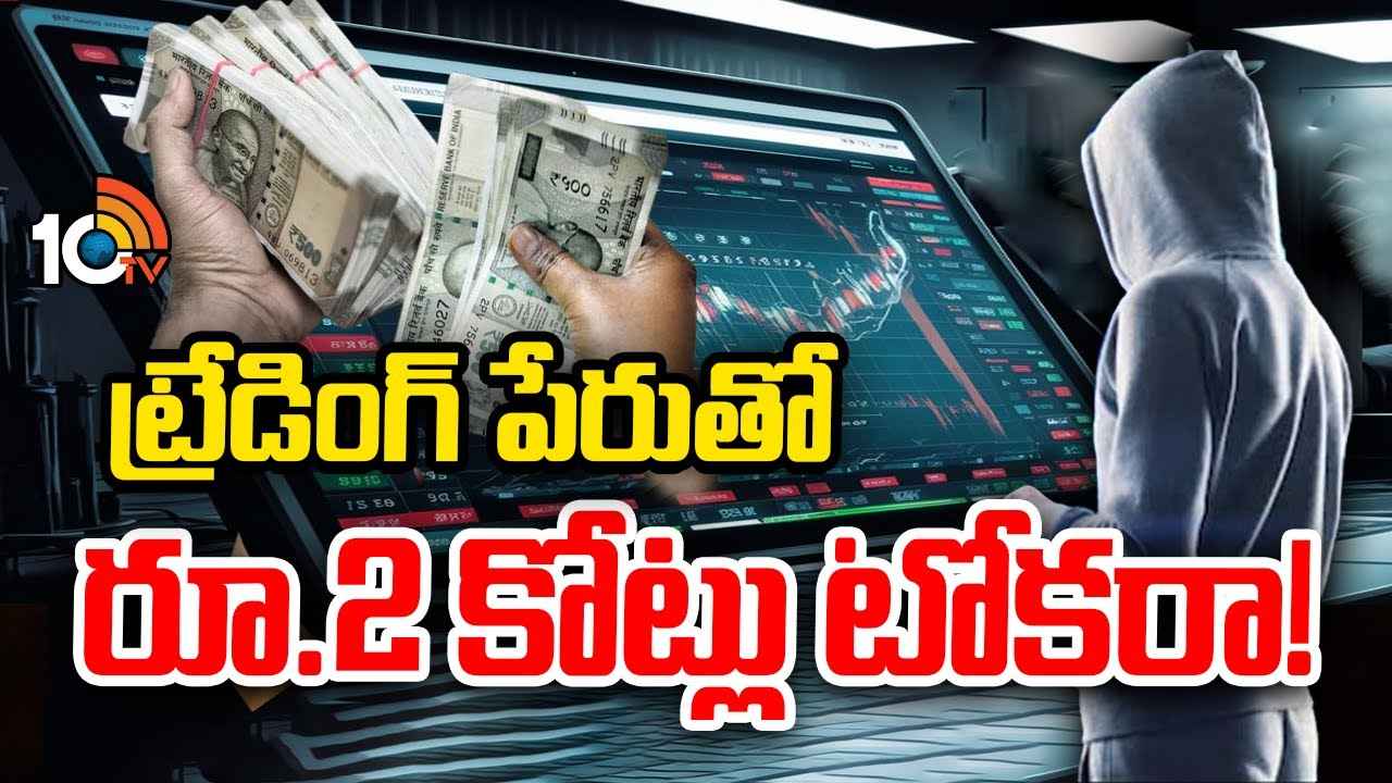 పెట్టుబడుల పేరుతో ఘరానా మోసం.. ఐటీ ఉద్యోగి నుంచి 2కోట్లు కొట్టేసిన సైబర్ నేరగాళ్లు, ఎలా మోసం చేశారంటే.. పెట్టుబడుల పేరుతో ఘరానా మోసం.. ఐటీ ఉద్యోగి నుంచి 2కోట్లు కొట్టేసిన సైబర్ నేరగాళ్లు, ఎలా మోసం చేశారంటే..