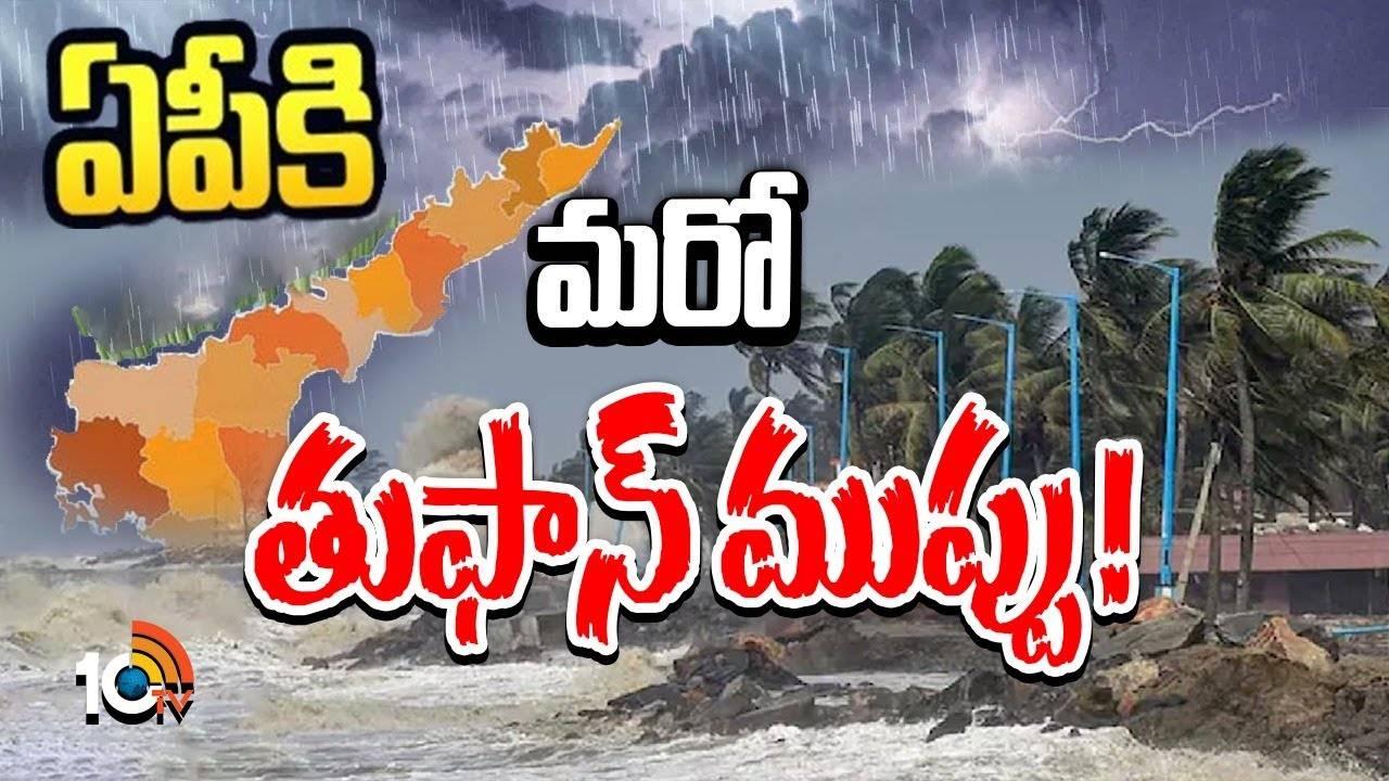 ఏపీకి ముంచుకొస్తున్న మరో తుపాను ముప్పు