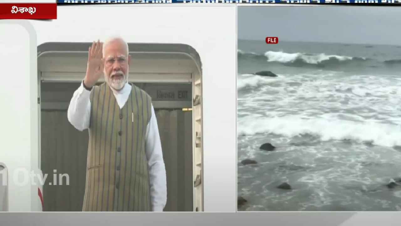 Cyclone : తుపాను ఎఫెక్ట్.. ప్రధాని మోదీ ఆంధ్రప్రదేశ్ పర్యటన రద్దు..! Cyclone : తుపాను ఎఫెక్ట్.. ప్రధాని మోదీ ఆంధ్రప్రదేశ్ పర్యటన రద్దు..!