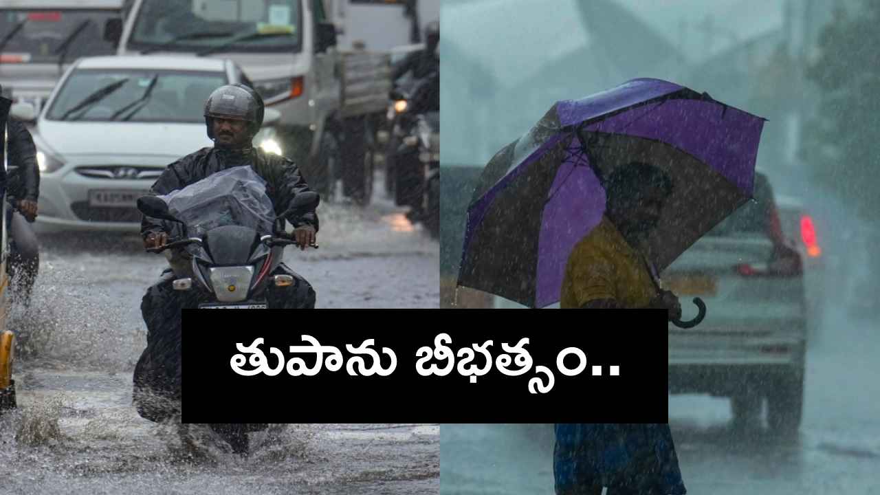 Cyclone Fengal : తుపాను బీభత్సం.. దక్షిణ కోస్తా, రాయలసీమలో భీకర వర్షాలు..! Cyclone Fengal : తుపాను బీభత్సం.. దక్షిణ కోస్తా, రాయలసీమలో భీకర వర్షాలు..!