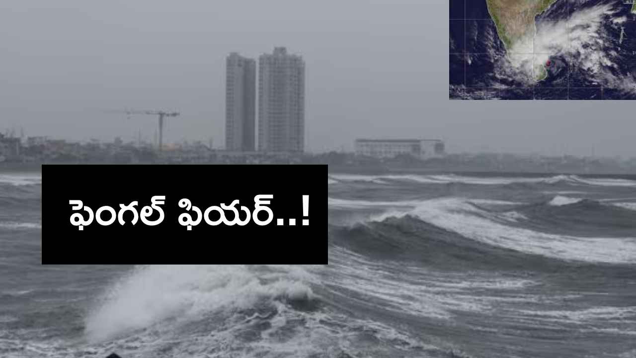 Cyclone Fengal : వెంటాడుతున్న ఫెంగల్..! మూడు రోజులు దక్షిణ కోస్తాంధ్రలో భారీ వర్షాలు..! Cyclone Fengal : వెంటాడుతున్న ఫెంగల్..! మూడు రోజులు దక్షిణ కోస్తాంధ్రలో భారీ వర్షాలు..!