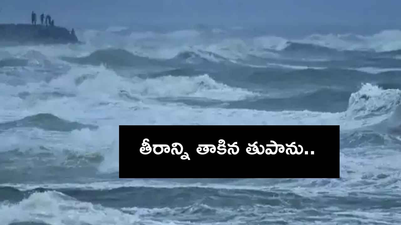 Cyclone Fengal : తీరాన్ని తాకిన ఫెంగాల్ తుపాను.. భారీ నుంచి అతి భారీ వర్షాలు.. Cyclone Fengal : తీరాన్ని తాకిన ఫెంగాల్ తుపాను.. భారీ నుంచి అతి భారీ వర్షాలు..