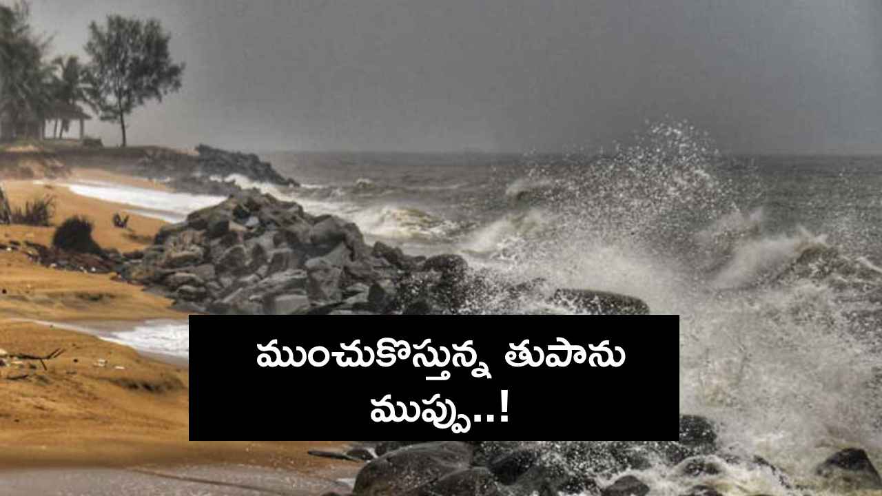 Cyclone Fengal : ముంచుకొస్తున్న ఫెంగల్.. ఏపీకి భారీ వర్ష సూచన..! Cyclone Fengal : ముంచుకొస్తున్న ఫెంగల్.. ఏపీకి భారీ వర్ష సూచన..!