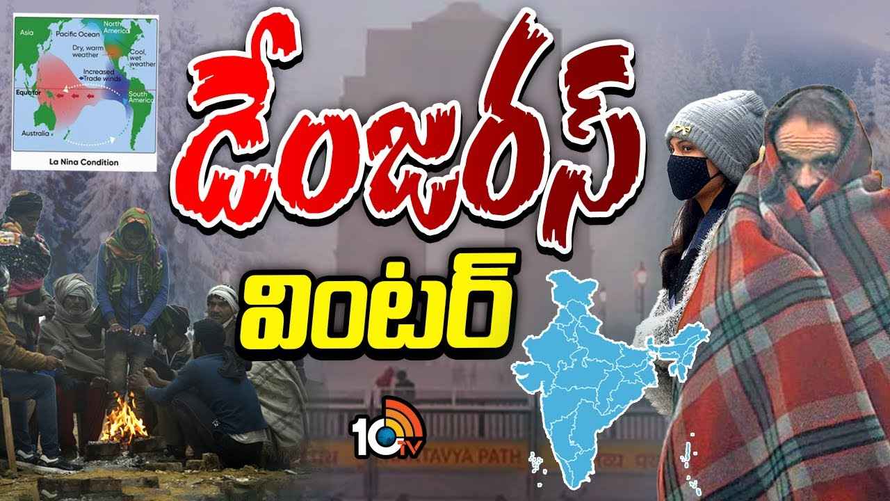 ఈ చలికాలం చచ్చేంత డేంజర్..! వెన్నులో వణుకు పుట్టిస్తున్న ఐఎండీ హెచ్చరికలు.. ఈ చలికాలం చచ్చేంత డేంజర్..! వెన్నులో వణుకు పుట్టిస్తున్న ఐఎండీ హెచ్చరికలు..