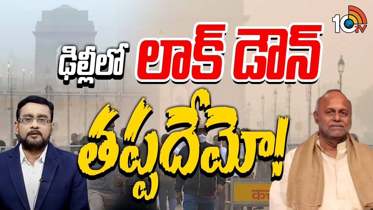 Delhi Air Pollution : దేశ రాజధాని వాయు కాలుష్యం‎పై పెంటపాటి