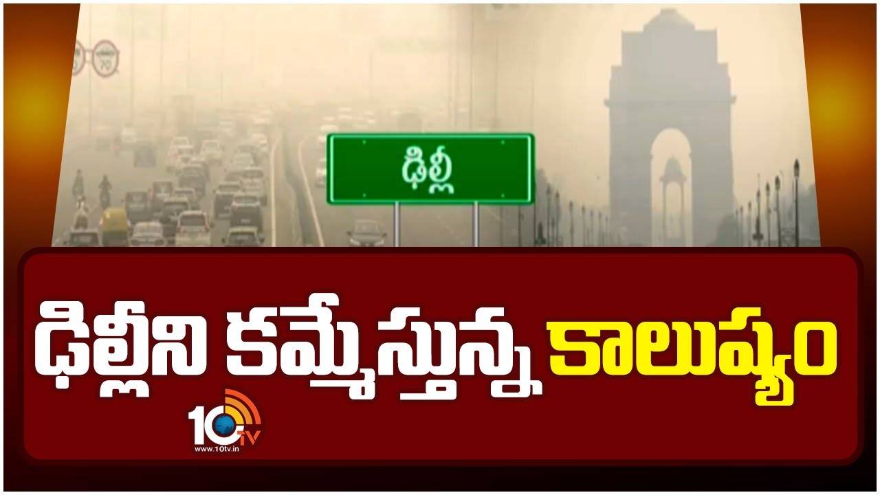 Delhi Air Pollution : ఢిల్లీని కమ్మేస్తున్న కాలుష్యం