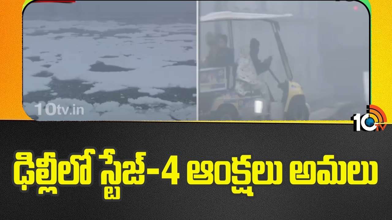 Delhi Air Quality : ఢిల్లీలో స్టేజ్-4 ఆంక్షలు అమలు