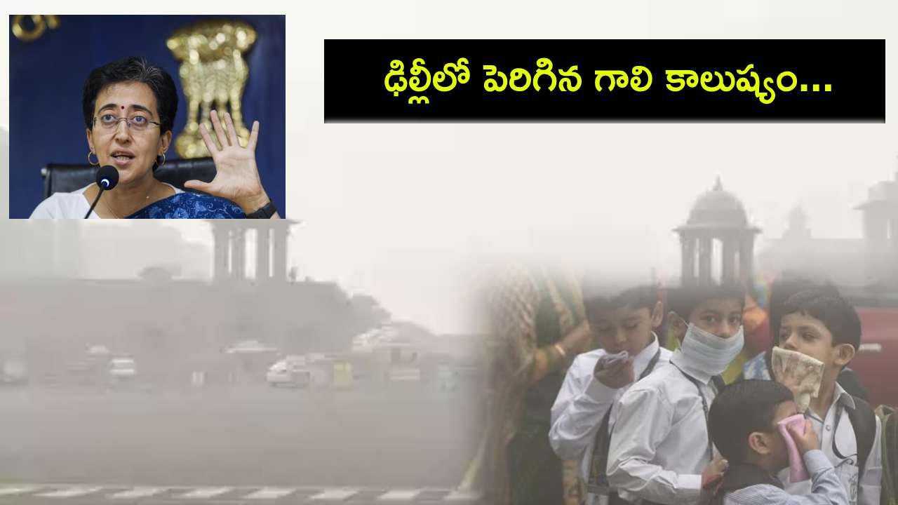 Delhi Air Pollution : ఢిల్లీలో పెరిగిన గాలి కాలుష్యం… అన్ని స్కూళ్లు క్లోజ్.. ఇకపై ఆన్లైన్ క్లాసులు మాత్రమే! Delhi Air Pollution : ఢిల్లీలో పెరిగిన గాలి కాలుష్యం… అన్ని స్కూళ్లు క్లోజ్.. ఇకపై ఆన్లైన్ క్లాసులు మాత్రమే!