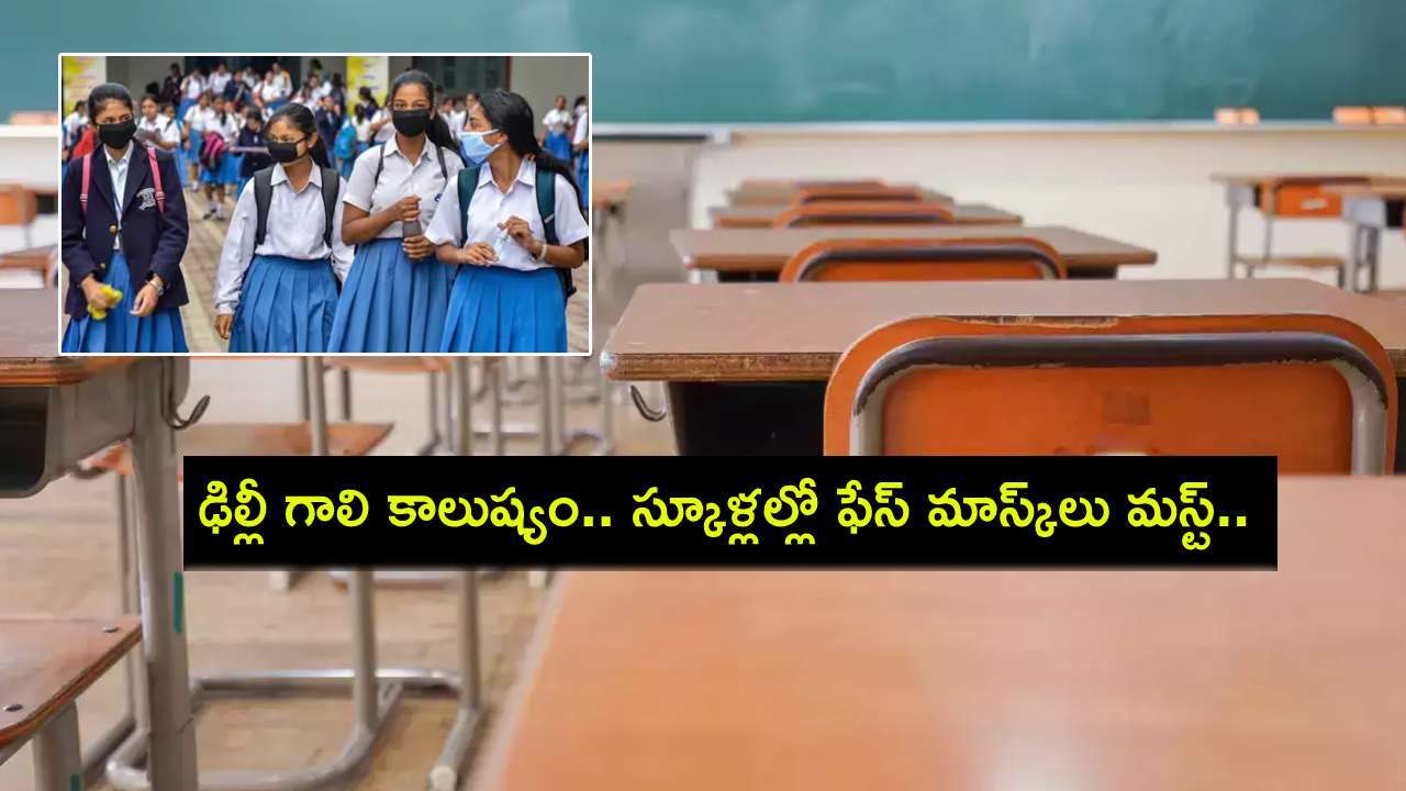 Delhi Air Pollution : ఢిల్లీలో తీవ్ర గాలి కాలుష్యం.. స్కూళ్లల్లో ఫేస్ మాస్క్లు తప్పనిసరి.. ఆఫ్లైన్ విద్యార్థులకు మార్గదర్శకాలు జారీ! Delhi Air Pollution : ఢిల్లీలో తీవ్ర గాలి కాలుష్యం.. స్కూళ్లల్లో ఫేస్ మాస్క్లు తప్పనిసరి.. ఆఫ్లైన్ విద్యార్థులకు మార్గదర్శకాలు జారీ!