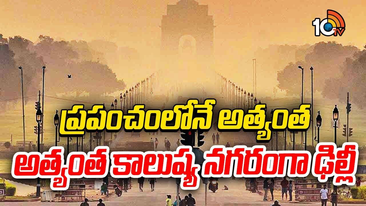 Delhi air pollution : ప్రపంచంలోనే అత్యంత కాలుష్య నగరంగా ఢిల్లీ