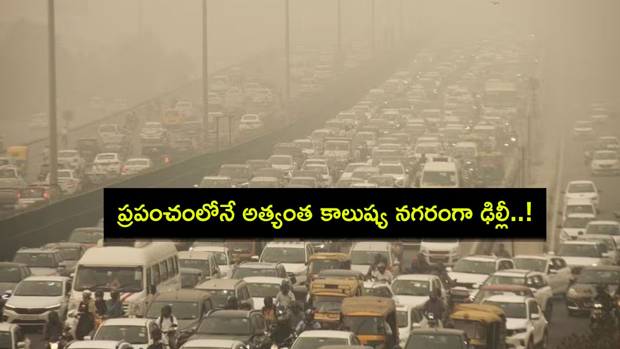 Delhi Air Pollution : ప్రపంచంలోనే అత్యంత కాలుష్య నగరంగా ఢిల్లీ.. అనేక ప్రాంతాల్లో తీవ్రస్థాయిలో క్షీణించిన గాలి నాణ్యత! Delhi Air Pollution : ప్రపంచంలోనే అత్యంత కాలుష్య నగరంగా ఢిల్లీ.. అనేక ప్రాంతాల్లో తీవ్రస్థాయిలో క్షీణించిన గాలి నాణ్యత!