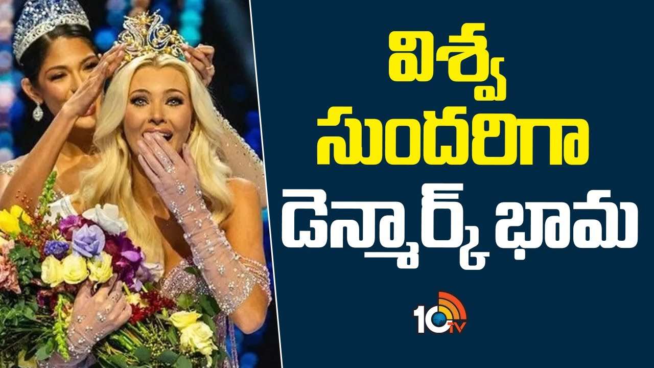 Kjaer Theilvig : విశ్వ సుందరిగా డెన్మార్క్‌ భామ