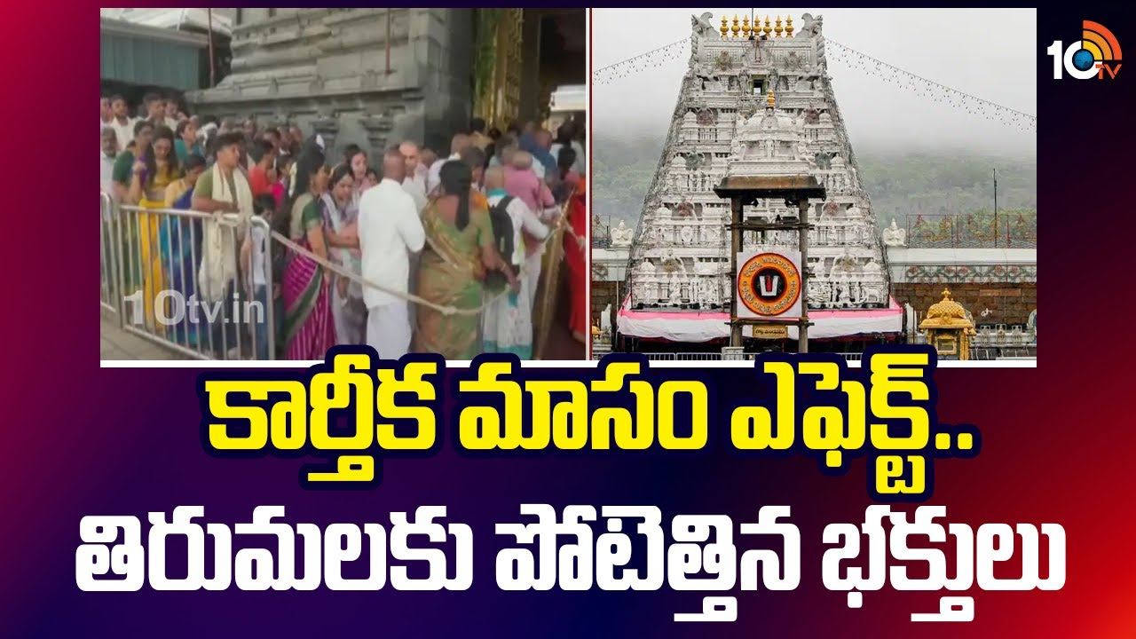 Tirumala Devotees : కార్తీక మాసం ఎఫెక్ట్.. తిరుమలకు పోటెత్తిన భక్తులు