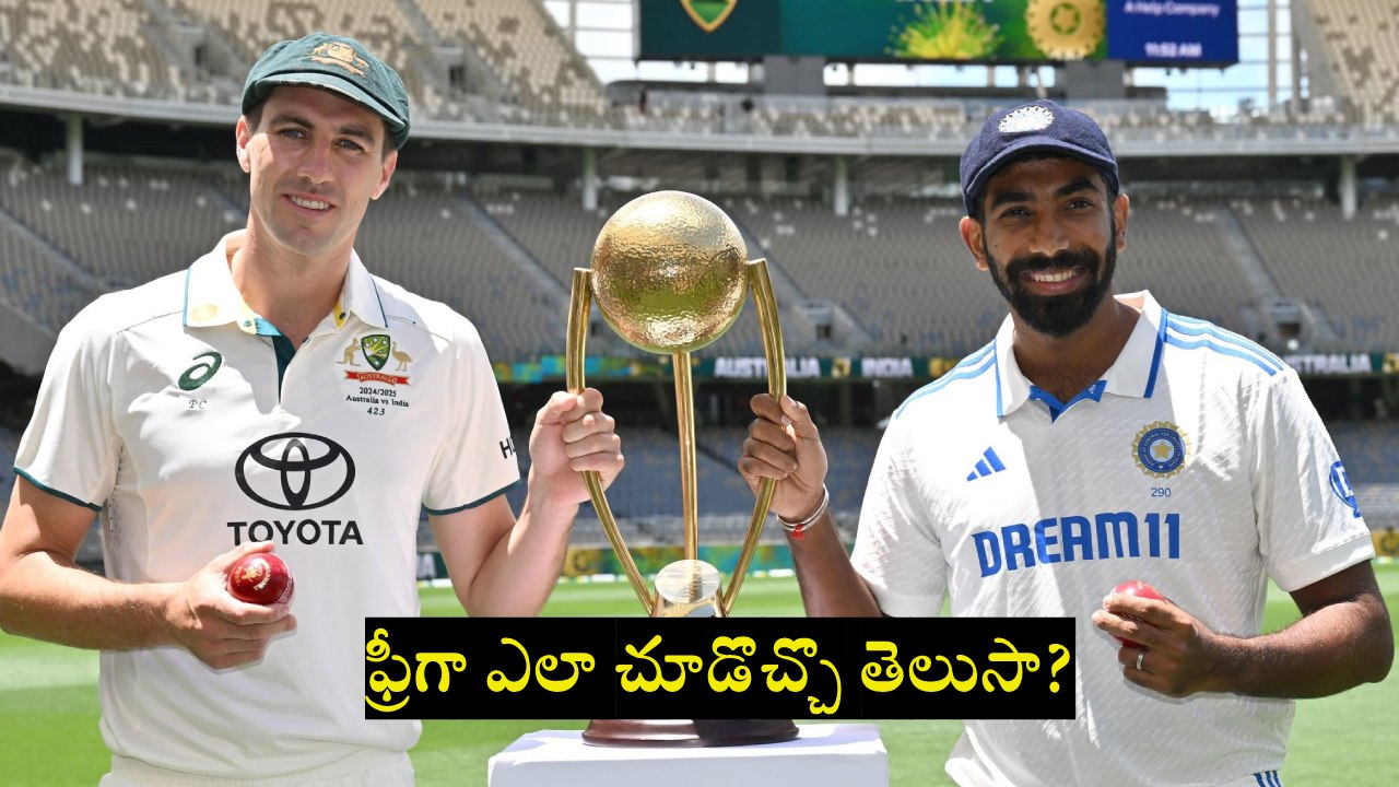 AUS vs IND : భారత్, ఆస్ట్రేలియా టెస్టు సిరీస్.. ఫ్రీగా ఎలా చూడొచ్చొ తెలుసా? AUS vs IND : భారత్, ఆస్ట్రేలియా టెస్టు సిరీస్.. ఫ్రీగా ఎలా చూడొచ్చొ తెలుసా?
