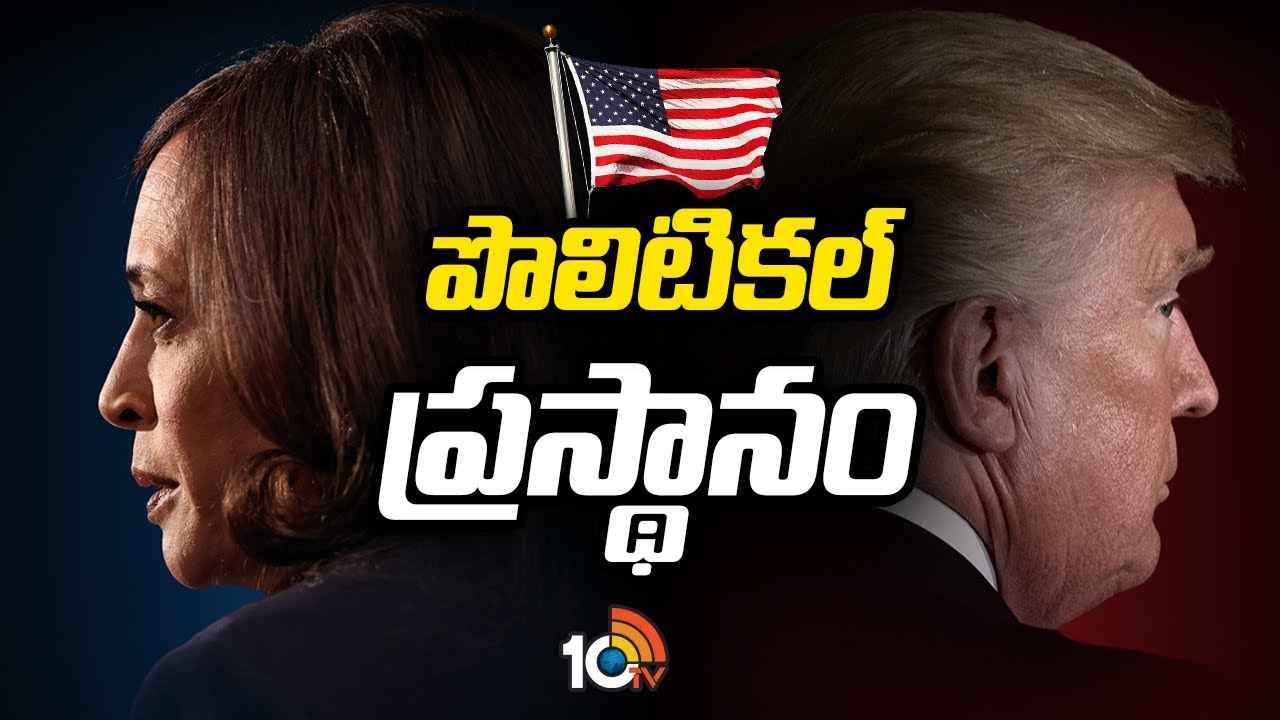 అమెరికా అధ్యక్ష ఎన్నికలు.. ఎవరీ డొనాల్డ్ ట్రంప్? కమలా హారిస్ చరిత్ర ఏంటి? భారత్తో ఉన్న సంబంధం ఏంటి? అమెరికా అధ్యక్ష ఎన్నికలు.. ఎవరీ డొనాల్డ్ ట్రంప్? కమలా హారిస్ చరిత్ర ఏంటి? భారత్తో ఉన్న సంబంధం ఏంటి?