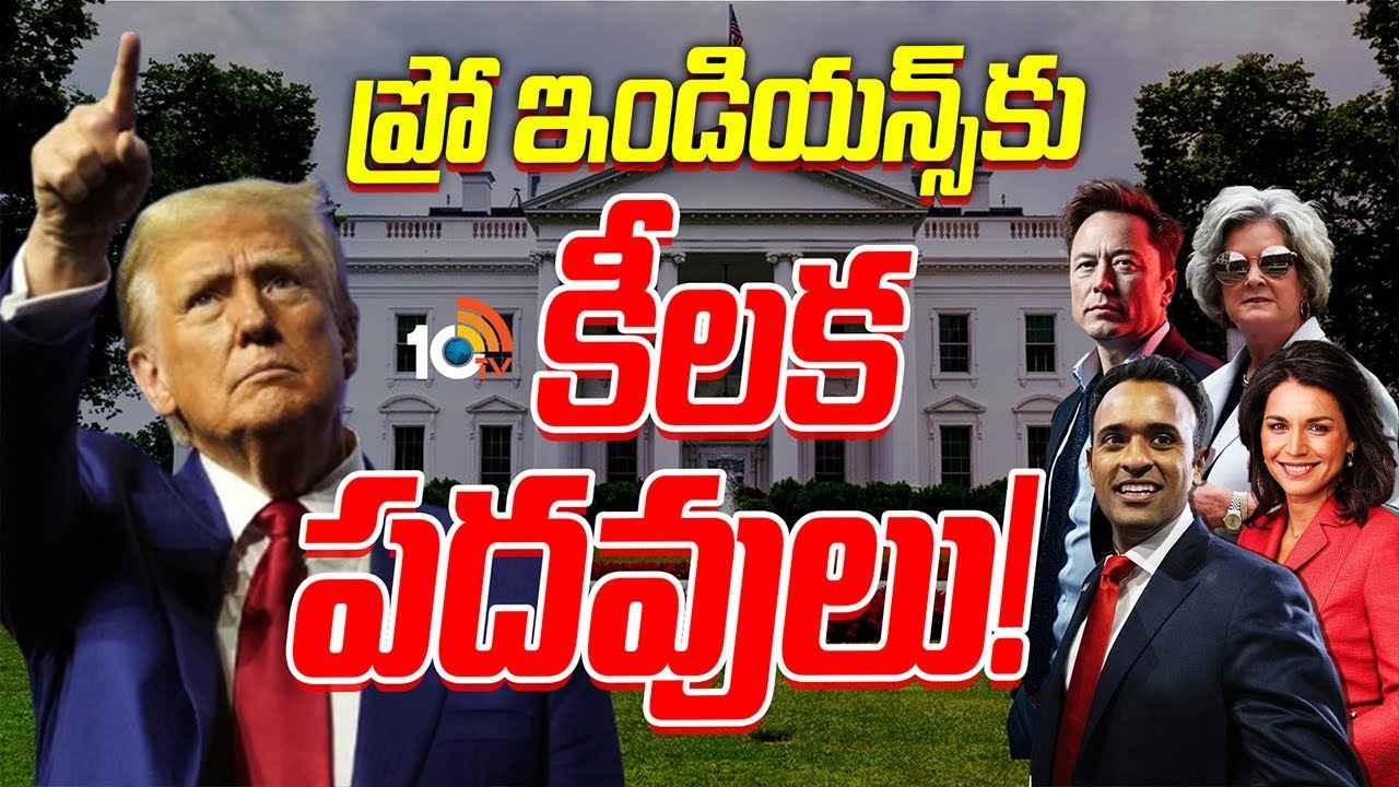 ట్రంప్ టీమ్ రెడీ..! ప్రో ఇండియన్స్కి కీలక పదవులు.. ట్రంప్ టీమ్ రెడీ..! ప్రో ఇండియన్స్కి కీలక పదవులు..