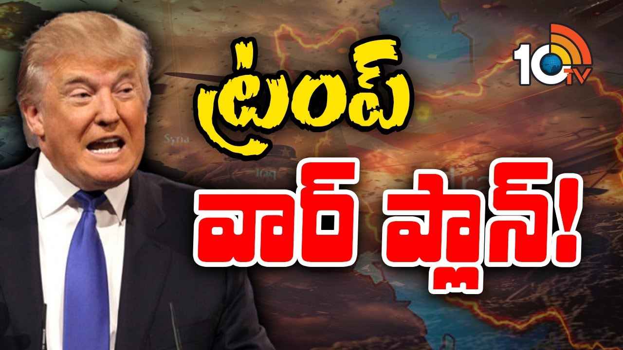 ట్రంప్ వచ్చాడు.. యుద్ధాలు ఆపేస్తాడా? అసలు యుద్ధాలు ఆపడం ఆయనకు సాధ్యమేనా? ట్రంప్ వచ్చాడు.. యుద్ధాలు ఆపేస్తాడా? అసలు యుద్ధాలు ఆపడం ఆయనకు సాధ్యమేనా?