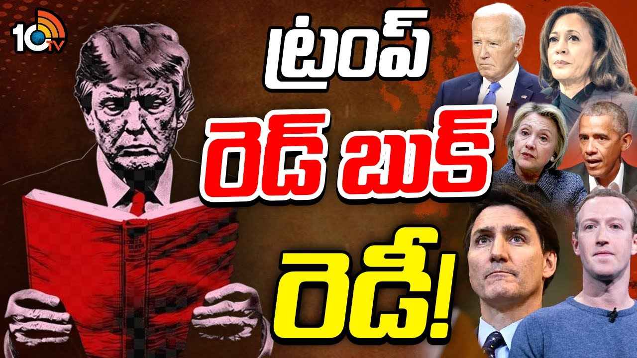 రెడ్ బుక్ రెడీ..! ట్రంప్ శత్రువులు ఎవరెవరు? రెడ్ బుక్లో ఎవరెవరి పేర్లు ఉన్నాయి? రెడ్ బుక్ రెడీ..! ట్రంప్ శత్రువులు ఎవరెవరు? రెడ్ బుక్లో ఎవరెవరి పేర్లు ఉన్నాయి?
