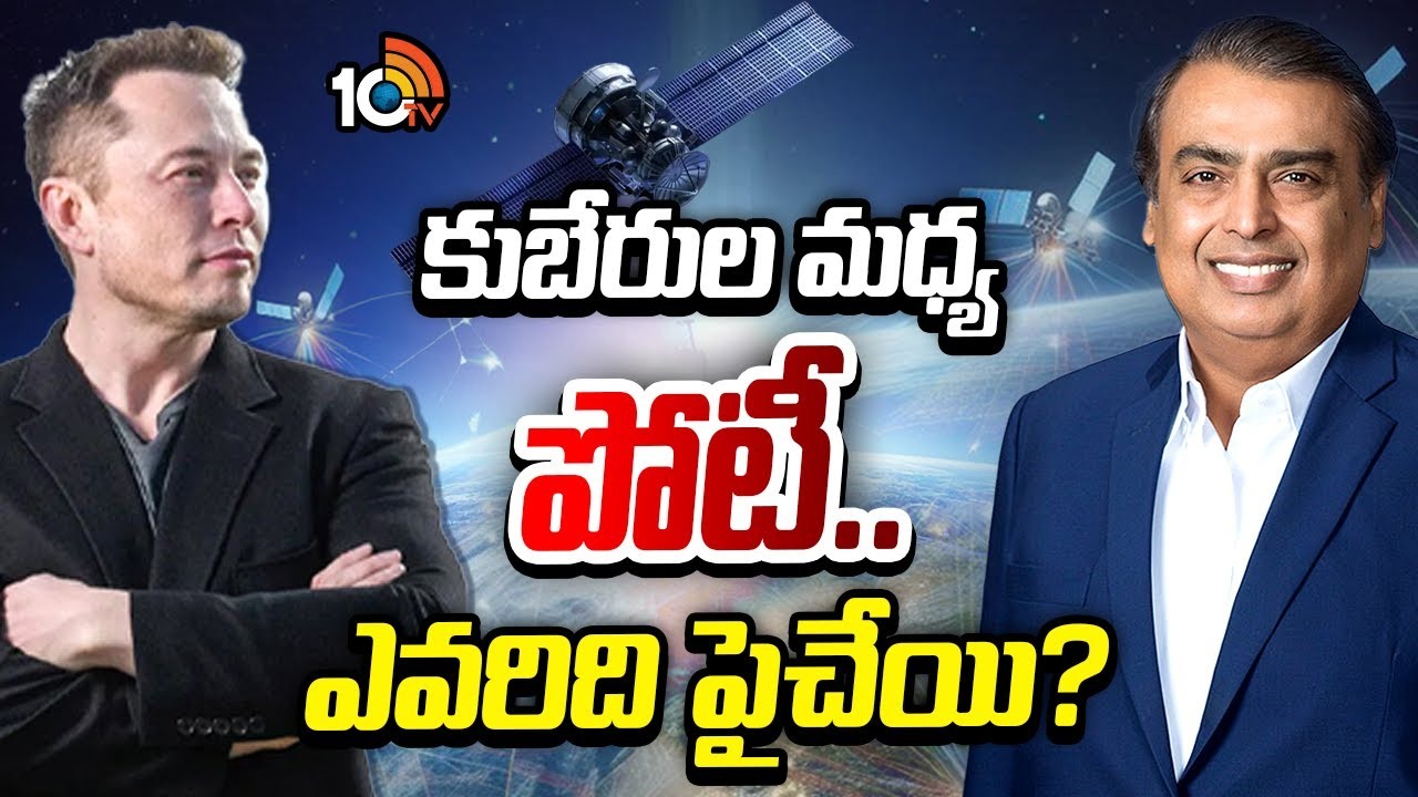 కుబేరుల మధ్య పోటీ.. ఎవరిది పైచేయి?