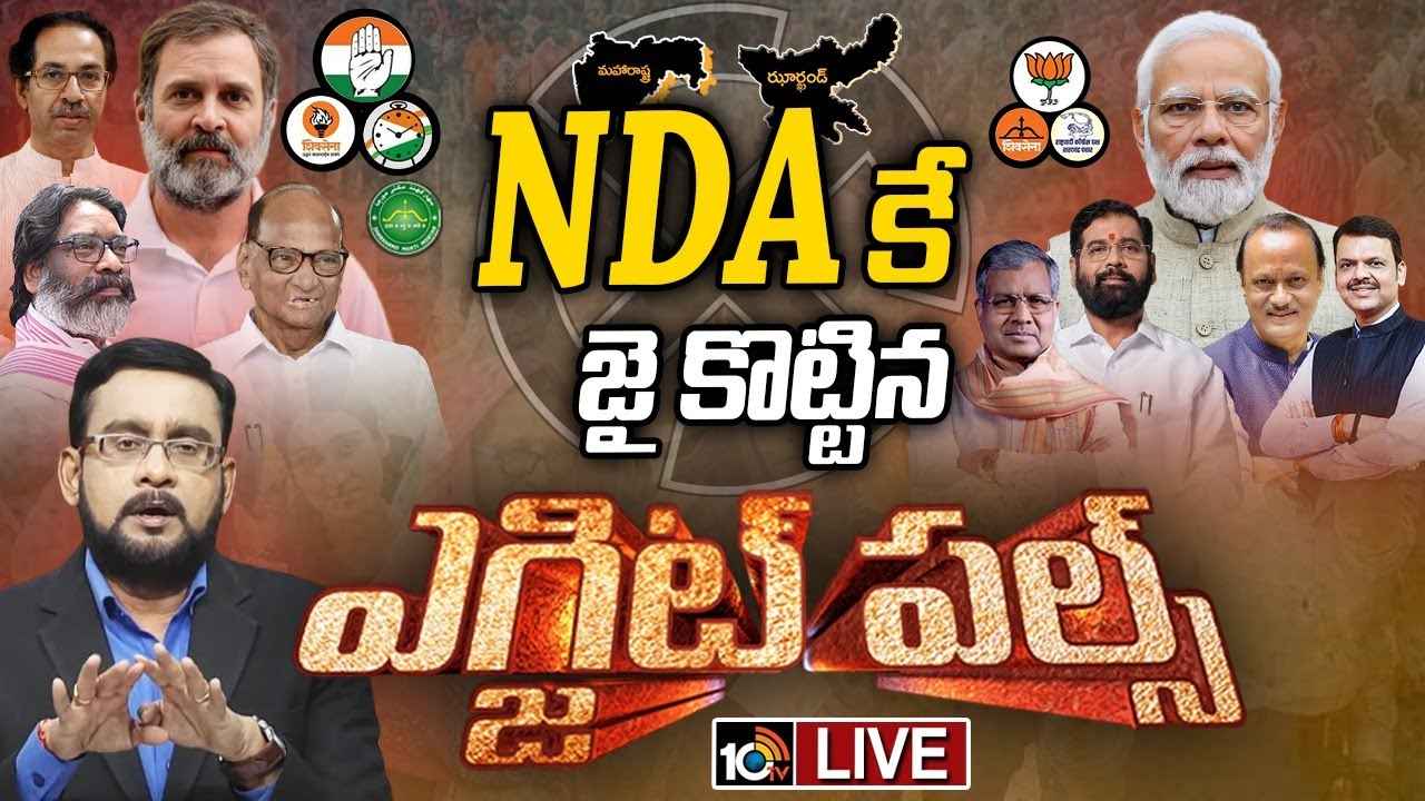 ఎగ్జిట్ పోల్స్.. మహారాష్ట్ర, ఝార్ఖండ్లో కమల వికాసం..! ఎన్డీయే కూటమి వైపే సర్వే సంస్థల మొగ్గు.. ఎగ్జిట్ పోల్స్.. మహారాష్ట్ర, ఝార్ఖండ్లో కమల వికాసం..! ఎన్డీయే కూటమి వైపే సర్వే సంస్థల మొగ్గు..