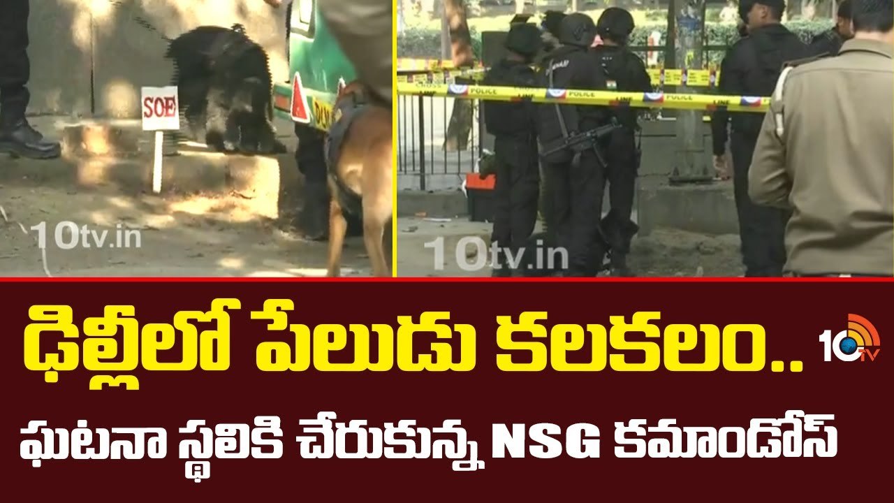 Delhi : ఢిల్లీలో పేలుడు కలకలం..