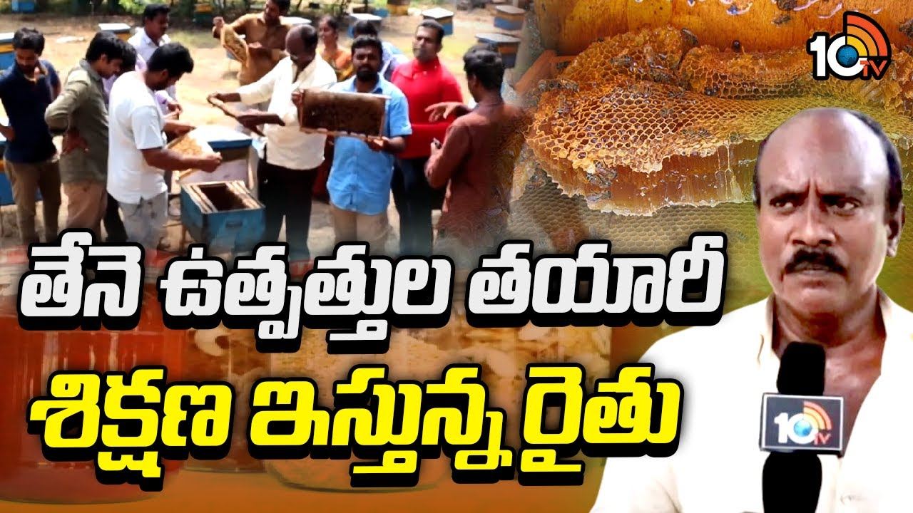 Making Honey Products : తేనె ఉత్పత్తుల తయారీ శిక్షణ ఇస్తున్న రైతు Making Honey Products : తేనె ఉత్పత్తుల తయారీ శిక్షణ ఇస్తున్న రైతు