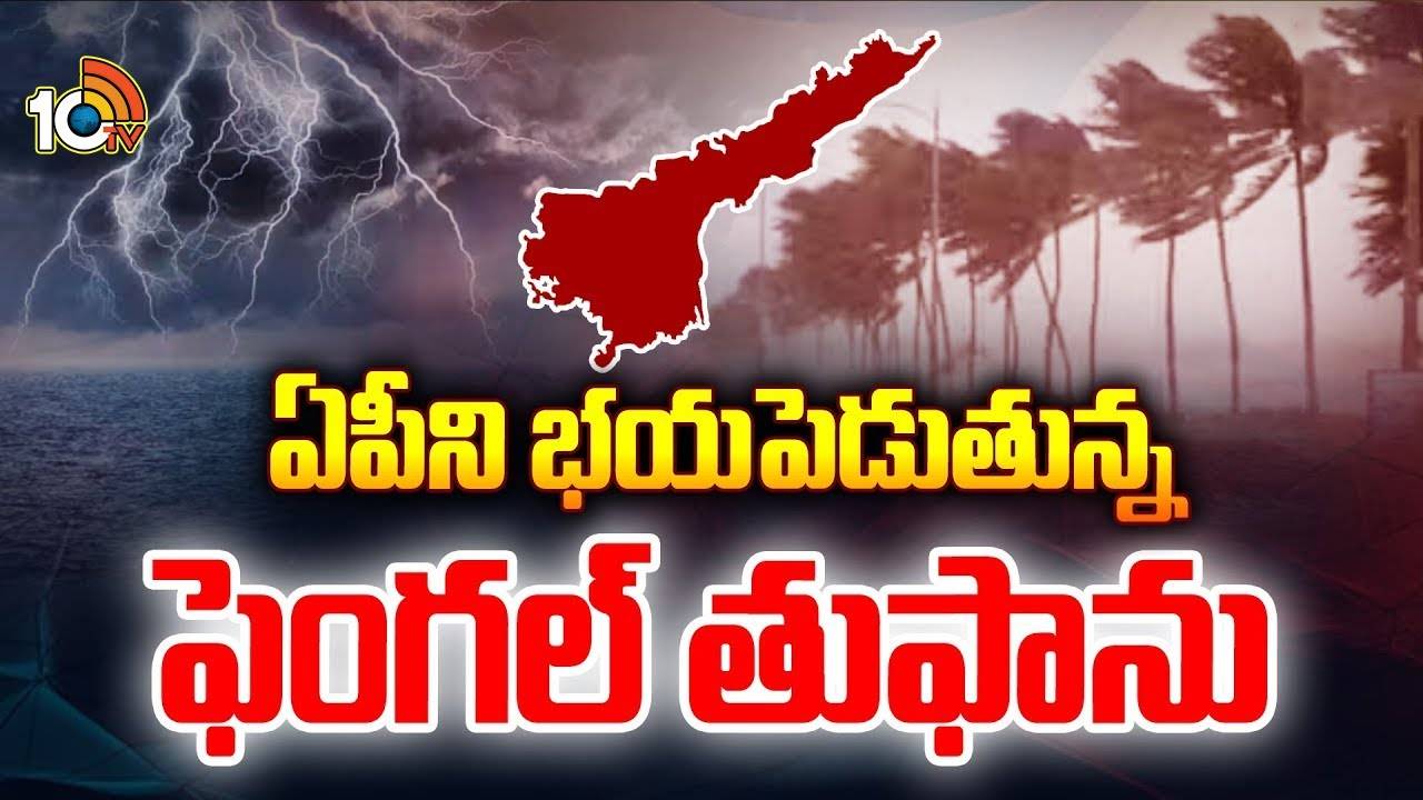 Fengal Cyclone Effect : భయపెడుతున్న ఫెంగల్ తుపాను