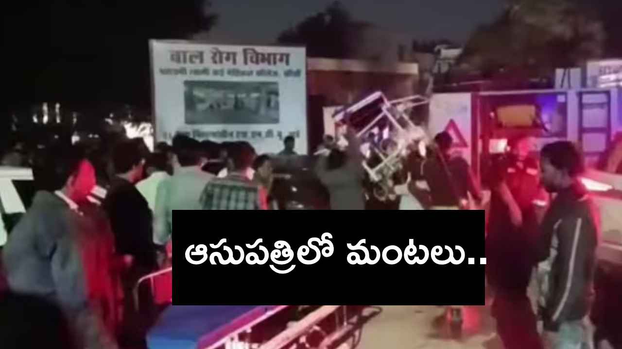 ఆసుపత్రిలో ఘోర ప్రమాదం.. మంటల్లో చిక్కుకుని 10మంది చిన్నారులు సజీవదహనం.. ఆసుపత్రిలో ఘోర ప్రమాదం.. మంటల్లో చిక్కుకుని 10మంది చిన్నారులు సజీవదహనం..