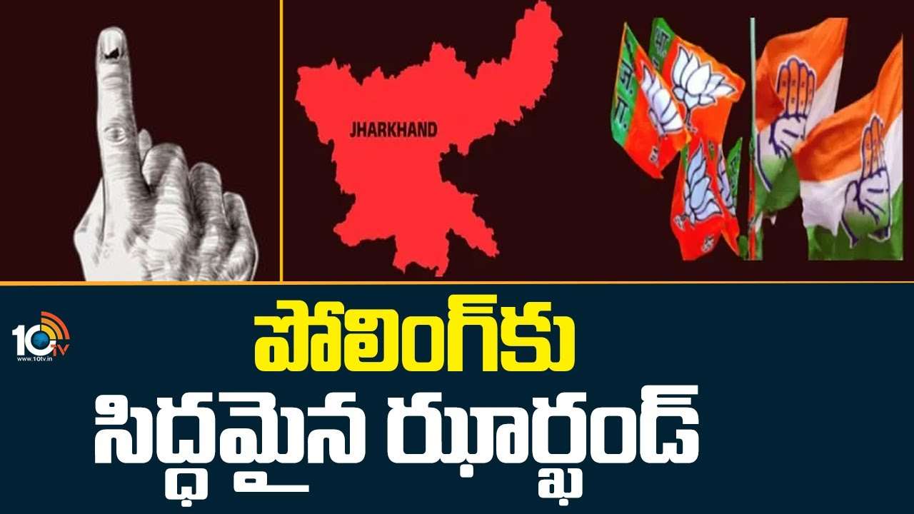 Jharkhand Assembly Elections : పోలింగ్‌కు సిద్ధమైన ఝార్ఖండ్‌