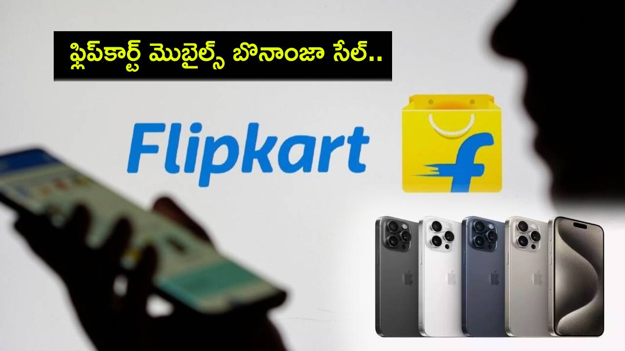Flipkart Mobiles Bonanza Sale : ఫ్లిప్కార్ట్ మొబైల్స్ బొనాంజా సేల్.. ఐఫోన్ 15, వన్ప్లస్ 12 ఫోన్లపై భారీ డిస్కౌంట్..! Flipkart Mobiles Bonanza Sale : ఫ్లిప్కార్ట్ మొబైల్స్ బొనాంజా సేల్.. ఐఫోన్ 15, వన్ప్లస్ 12 ఫోన్లపై భారీ డిస్కౌంట్..!