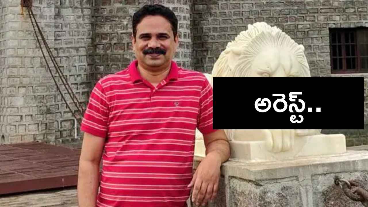 తెలంగాణ డిజిటల్ మీడియా మాజీ డైరెక్టర్ అరెస్ట్.. తెలంగాణ డిజిటల్ మీడియా మాజీ డైరెక్టర్ అరెస్ట్..