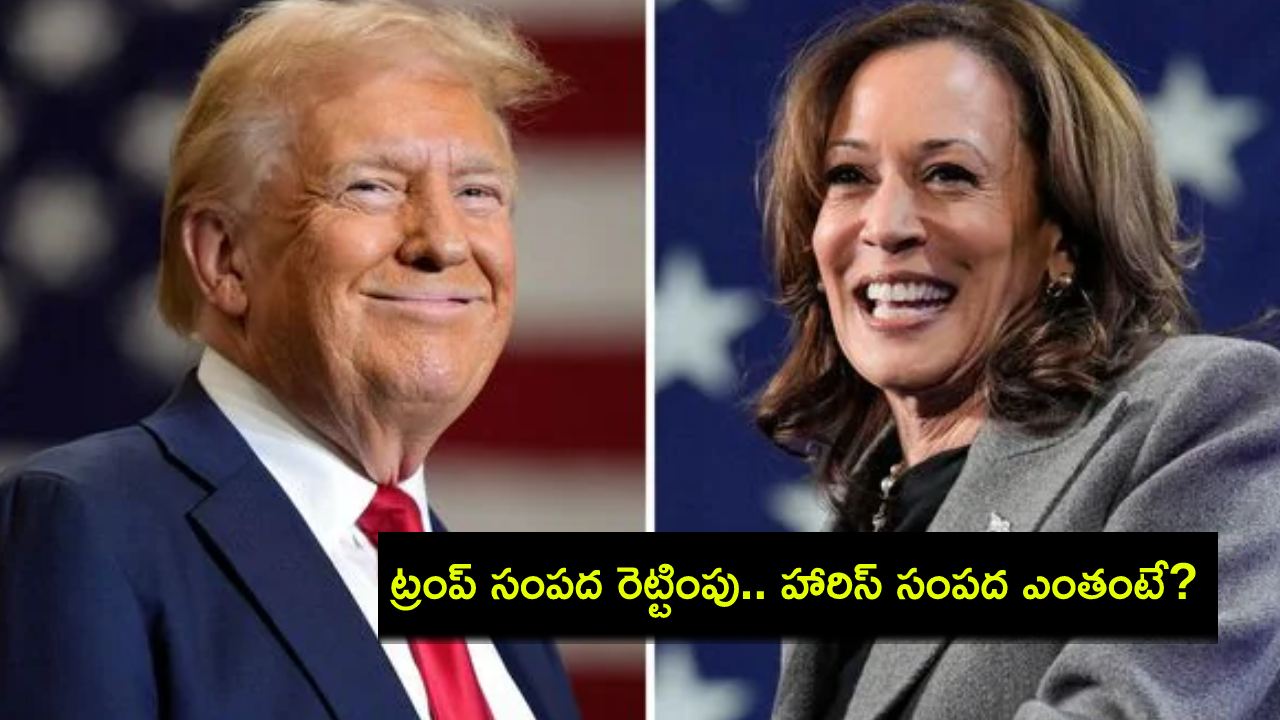Donald Trump : అధ్యక్ష ఎన్నికలకు ముందే డొనాల్డ్ ట్రంప్ సంపద రెట్టింపు.. కమలా హారీస్ నికర విలువ ఎంతంటే? Donald Trump : అధ్యక్ష ఎన్నికలకు ముందే డొనాల్డ్ ట్రంప్ సంపద రెట్టింపు.. కమలా హారీస్ నికర విలువ ఎంతంటే?