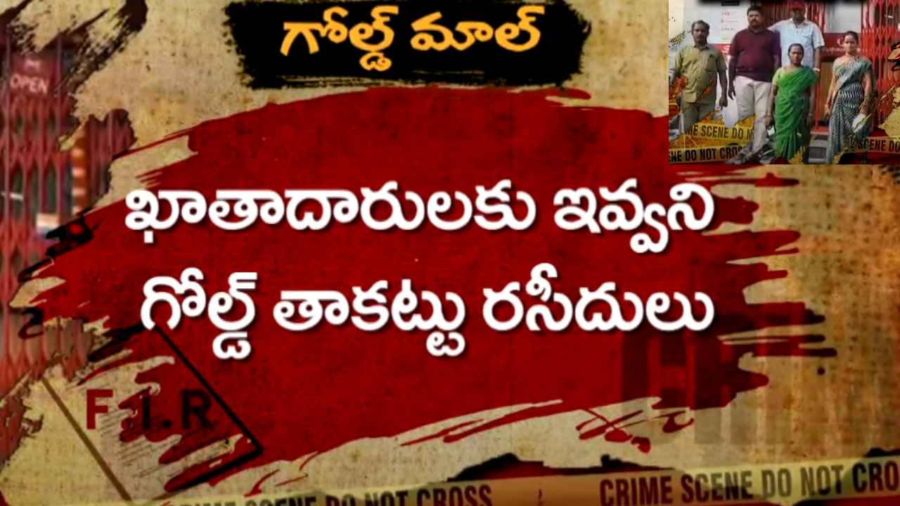 సత్తెనపల్లి ముత్తూట్ ఫైనాన్స్ బ్రాంచ్లో ఘరానా మోసం.. షాక్లో కస్టమర్లు.. అసలేం జరిగిందంటే.. సత్తెనపల్లి ముత్తూట్ ఫైనాన్స్ బ్రాంచ్లో ఘరానా మోసం.. షాక్లో కస్టమర్లు.. అసలేం జరిగిందంటే..