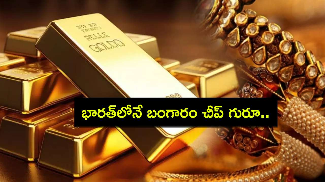 Gold Price India : బంగారం కొంటున్నారా? ఈ దేశాల్లో కన్నా భారత్లోనే బంగారం చాలా చీప్ తెలుసా? Gold Price India : బంగారం కొంటున్నారా? ఈ దేశాల్లో కన్నా భారత్లోనే బంగారం చాలా చీప్ తెలుసా?