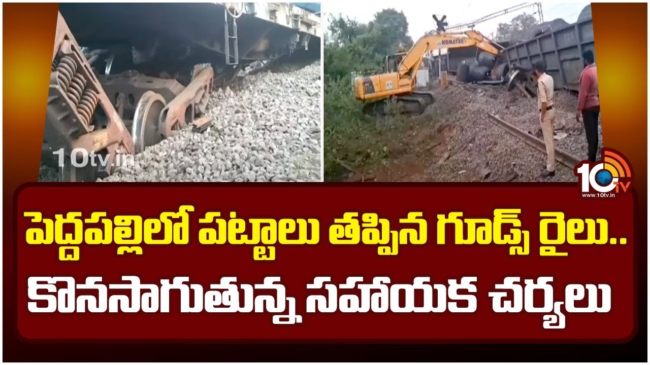 Goods Train : పెద్దపల్లి జిల్లాలో పట్టాలు తప్పిన గూడ్స్ రైలు.. 31 రైళ్లు రద్దు..