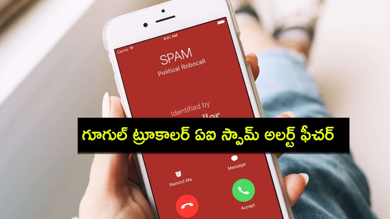 Google Truecaller : గూగుల్ సొంత ట్రూకాలర్ ఏఐ స్పామ్ అలర్ట్ ఫీచర్.. ఈ యూజర్లకు మాత్రమే.. ఇదేలా పనిచేస్తుందంటే? Google Truecaller : గూగుల్ సొంత ట్రూకాలర్ ఏఐ స్పామ్ అలర్ట్ ఫీచర్.. ఈ యూజర్లకు మాత్రమే.. ఇదేలా పనిచేస్తుందంటే?